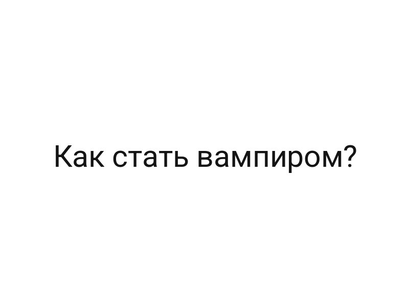 Как стать вампиром?