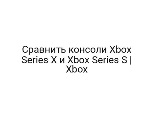 Сравнить консоли Xbox Series X и Xbox Series S | Xbox