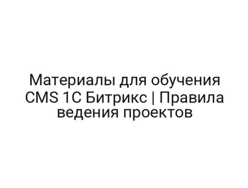Материалы для обучения CMS 1С Битрикс | Правила ведения проектов