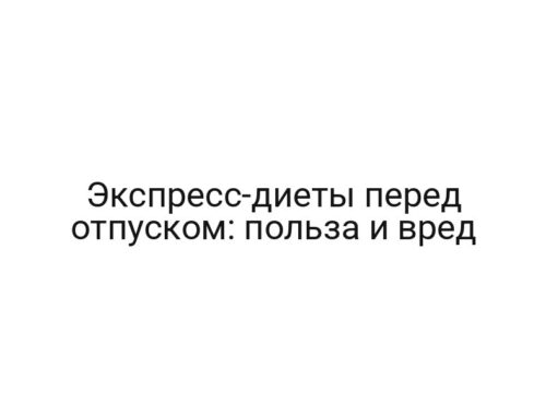 Экспресс-диеты перед отпуском: польза и вред