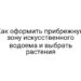 Как оформить прибрежную зону искусственного водоема и выбрать растения