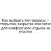Как выбрать тип террасы — открытая, закрытая или патио для комфортного отдыха на участке