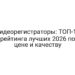 Видеорегистраторы: ТОП-15 рейтинга лучших 2026 по цене и качеству
