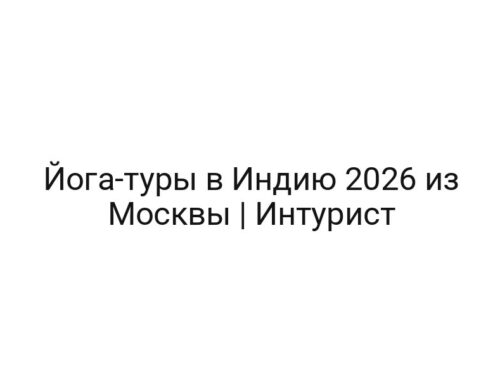 Йога-туры в Индию 2026 из Москвы | Интурист