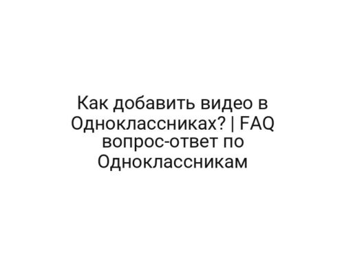 Как добавить видео в Одноклассниках? | FAQ вопрос-ответ по Одноклассникам