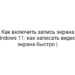 Как включить запись экрана Windows 11: как записать видео с экрана быстро |