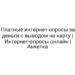 Платные интернет-опросы за деньги с выводом на карту | Интернет-опросы онлайн | Анкетка