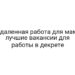 Удаленная работа для мам: лучшие вакансии для работы в декрете