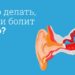 Что делать если болит ухо у взрослого и ребенка: Список лекарств