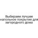 Выбираем лучшее напольное покрытие для загородного дома