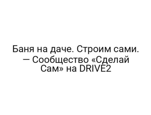 Баня на даче. Строим сами. — Сообщество «Сделай Сам» на DRIVE2