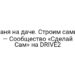 Баня на даче. Строим сами. — Сообщество «Сделай Сам» на DRIVE2