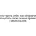 Не потерять себя: как обозначить и защитить свои личные границы | MARIECLAIRE