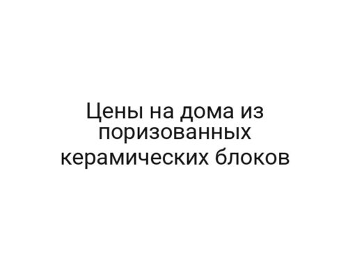 Цены на дома из поризованных керамических блоков