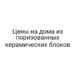 Цены на дома из поризованных керамических блоков