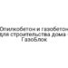 Опилкобетон и газобетон для строительства дома — ГазоБлок