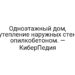 Одноэтажный дом, утепление наружных стен опилкобетоном. — КиберПедия