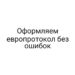 Оформляем европротокол без ошибок