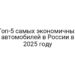 Топ-5 самых экономичных автомобилей в России в 2025 году