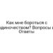Как мне бороться с одиночеством? Вопросы и Ответы