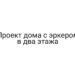 Проект дома с эркером в два этажа