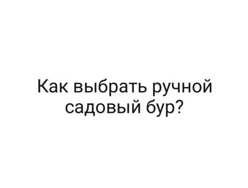 Как выбрать ручной садовый бур?