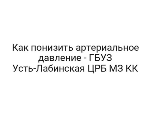 Как понизить артериальное давление — ГБУЗ Усть-Лабинская ЦРБ МЗ КК