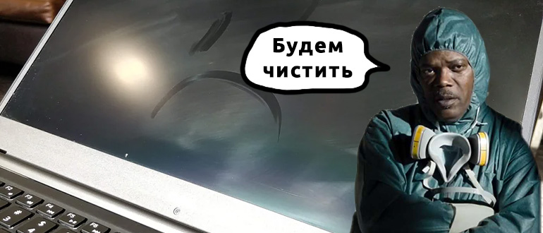 Чем протирать экран ноутбука в домашних условиях