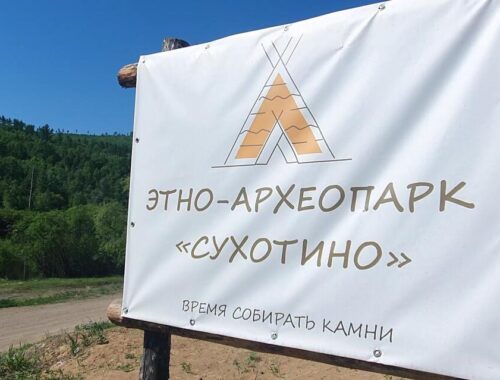 Юрты и чум появятся в археопарке «Сухотино» в Забайкалье
