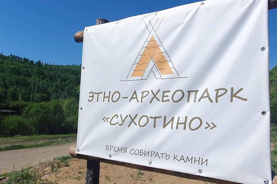 Юрты и чум появятся в археопарке «Сухотино» в Забайкалье
