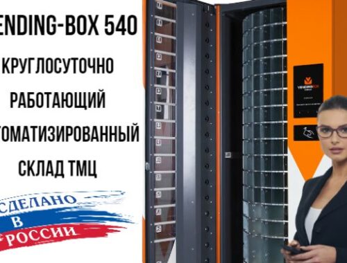 Автоматизированный склад Vending Box 540 — цена 1 140 000 руб, купить в Москве и по всей России — КИИТ