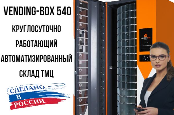 Автоматизированный склад Vending Box 540 — цена 1 140 000 руб, купить в Москве и по всей России — КИИТ